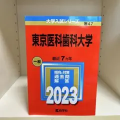 2025年最新】東京医科歯科大学 赤本の人気アイテム - メルカリ