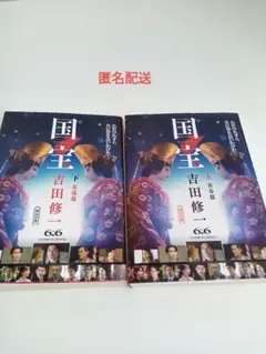 国宝 上下　吉田修一