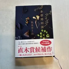 多類婚姻譚 凪良ゆう 講談社 書店で購入し、カバーをして一読しました。