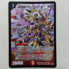 ロマノフカイザーnex 超神羅ロマノフカイザー・NEX(DM35 S4/S5) | デュエル・マスターズ