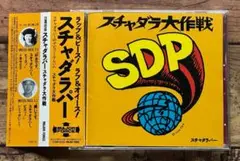 帯付き「スチャダラ大作戦」スチャダラパー MAJOR FORCE