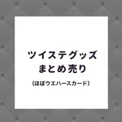 ツイステ　まとめ売り　ウエハースカード　メタルカード　色紙
