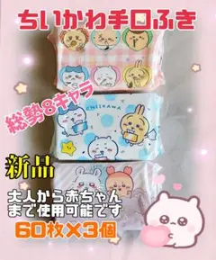 新品 ちいかわ手口ふき60枚3個 ウェットティッシュ「ハチワレなど総勢8キャラ」