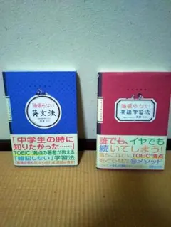 頑張らない英語学習の本　2冊セット