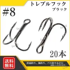 トレブルフック 釣り針 まとめ売り 黒 ＃8 20本 セット シーバス