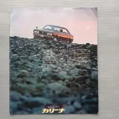 昭和レトロ　トヨタ　カリーナ　カタログ　昭和50年発行　旧車会　匿名配送