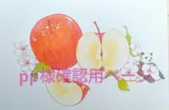 pp様　確認用ページ