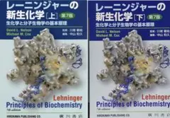 レーニンジャーの新生化学（上下巻）第7版 レ-ニンジャーの新生化学: 生化学と分子生物学の基本原理 (上