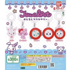 ジュエルペット めじるしアクセサリー サフィー ラブラ エンジェラ