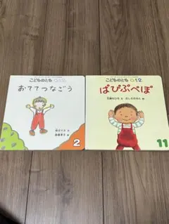 おててつなごう、ぱぴぷぺぽ 0.1.2才 絵本