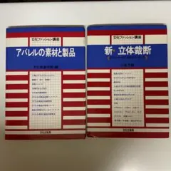 文化ファッション講座　アパレルの素材と製品・新・立体裁断 2冊セット