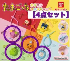【4点セット】　たまごっちカラフルマルチチャーム　ガチャガチャ