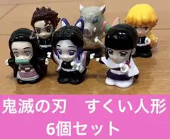 鬼滅の刃 すくい人形　6個セット