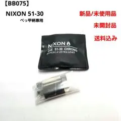【BB075】ニクソン 51-30 べっ甲柄専用 未使用品