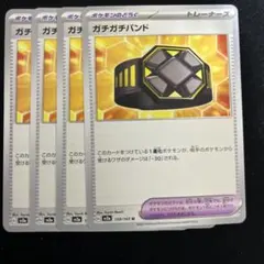 ガチガチバンド　U　4枚セット　sv2a