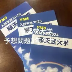医学部 赤本セット5冊 バラ売可能！ 順天堂日本医科山梨慶應義塾東邦✨状態良 私立医学部赤本セット '24 - メルカリ