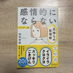 感情的にならない気持ちの整理術 ハンディ版 - メルカリ
