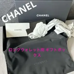 【最終値下げ】CHANEL 長財布用ギフトボックス空箱セット
