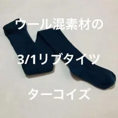 ウール混素材の3/1リブタイツ　ターコイズ