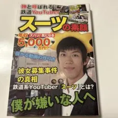 神と呼ばれる鉄道YouTuberスーツの素顔