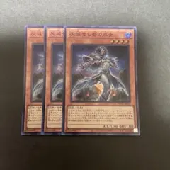 遊戯王 幻影騎士団ティアースケイル 3枚セット シークレットレア