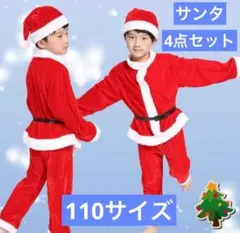 【110cm】サンタコスプレ 男の子 クリスマス 衣装　4点セット