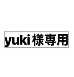 yuki様専用