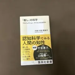 「推し」の科学 プロジェクション・サイエンスとは何か