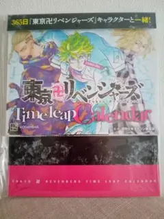 東京リベンジャーズ　Timeleap　Calendar　永久 カレンダー　未開封