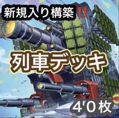 遊戯王 新規入り構築‼️ 列車デッキ 40枚 - メルカリ