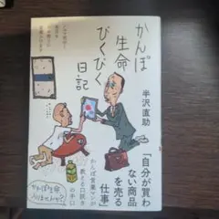 かんぽ生命びくびく日記（新品未使用）