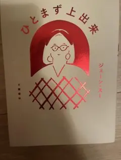 ひとまず上出来 ジェーン・スー