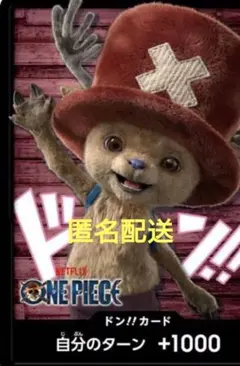 匿名配送　限定配布　ワンピース チョッパー ドン!!カード　Netflix