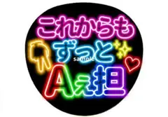 これからもずっとAぇ担 Aぇ! group ネオン風うちわ