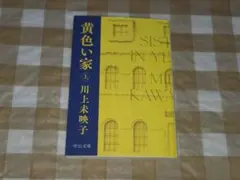 ★黄色い家 上 川上未映子 中公文庫