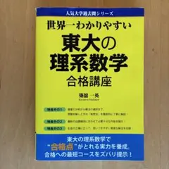 2026年最新】世界一わかりやすい東大の理系数学の人気アイテム - メルカリ