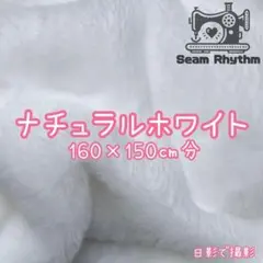 白ナチュラルホワイト　ファー生地　フェイクファー　ぬい服ぬいぐるみ　ハンドメイド