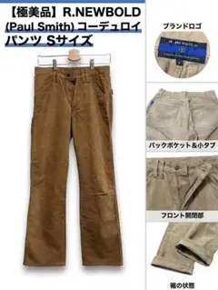 R.NEWBOLD コーデュロイパンツ S