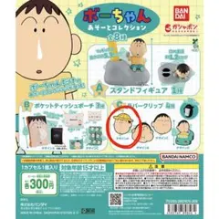 【ラバークリップA】ボーちゃん あそーとコレクション