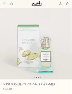 エルメス ナイルの庭 ヘア&ボディ用ドライオイル50ml【未使用保管品】