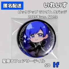 2026年最新】いれいす if 缶 星降るフェアリーテイルの人気アイテム
