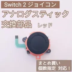 Switch2 Joy-Con アナログスティック 部品 レッド 個数指定◎