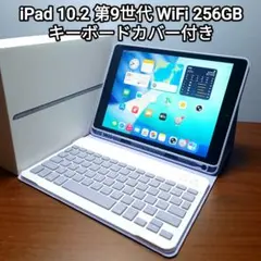 (美品) iPad 10.2 第9世代 WiFi 256GB キーボード付き