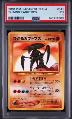 ひかるカブトプス 旧裏 PSA1のサムネイル