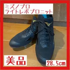ミズノプロ　ライトレボプロニット　28.5cm　野球スパイク　超軽量