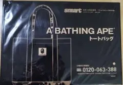 A BATHING APE トートバッグ smart付録