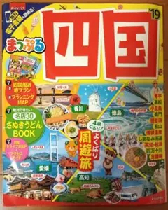 まっぷる 四国 '19