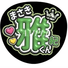 【即購入可】嵐 ファンサうちわ文字（カット済み・貼り付け用）相葉雅紀くん
