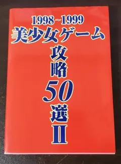【PC版】1998-1999　美少女ゲーム　攻略50選 2