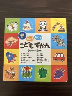 こども　なに？なに？　ずかん　英語つき　0さい〜5さい